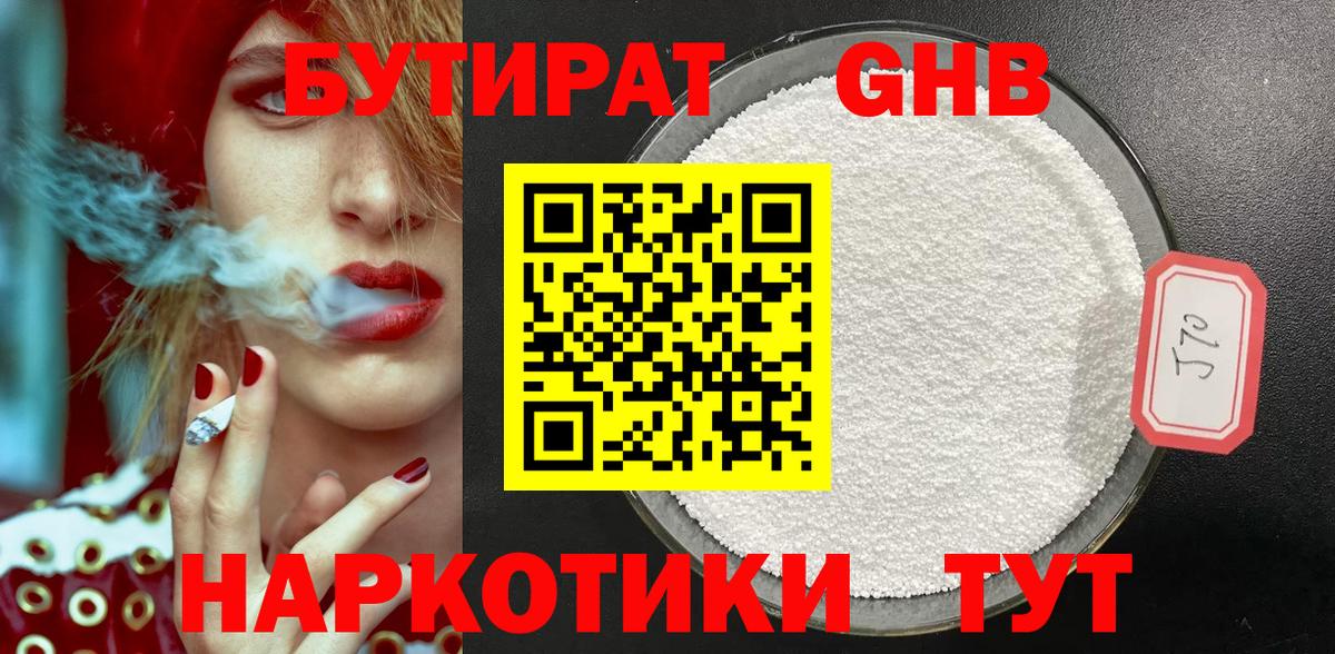 БУТИРАТ GHB Бугуруслан